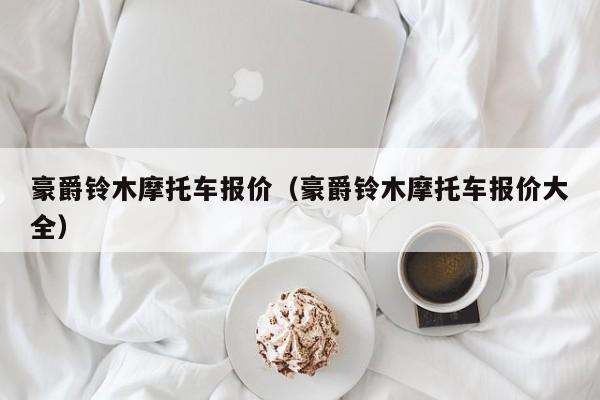 豪爵铃木摩托车报价（豪爵铃木摩托车报价大全）