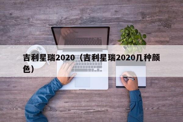 吉利星瑞2020（吉利星瑞2020几种颜色）