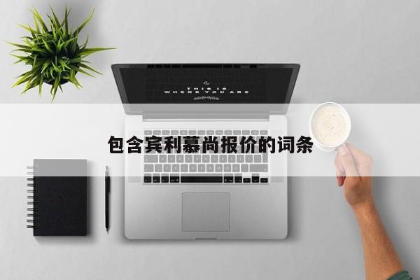 包含宾利慕尚报价的词条