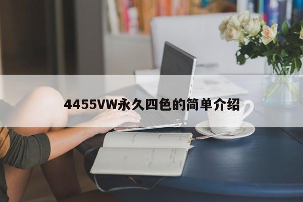 4455VW永久四色的简单介绍