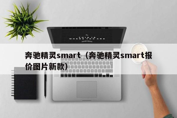 奔驰精灵smart（奔驰精灵smart报价图片新款）