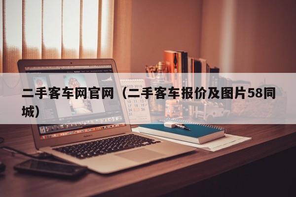 二手客车网官网（二手客车报价及图片58同城）