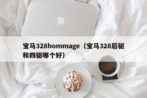 宝马328hommage（宝马328后驱和四驱哪个好）