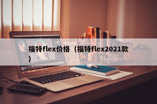 福特flex价格（福特flex2021款）