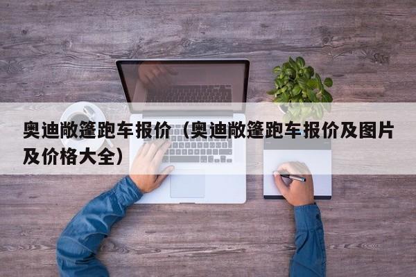 奥迪敞篷跑车报价（奥迪敞篷跑车报价及图片及价格大全）