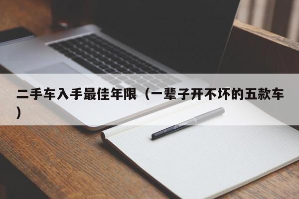 二手车入手最佳年限（一辈子开不坏的五款车）