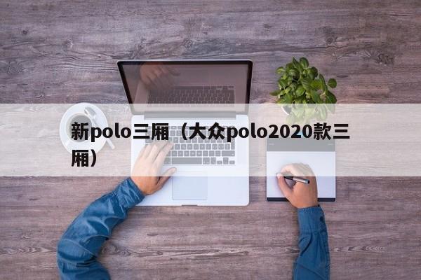 新polo三厢（大众polo2020款三厢）