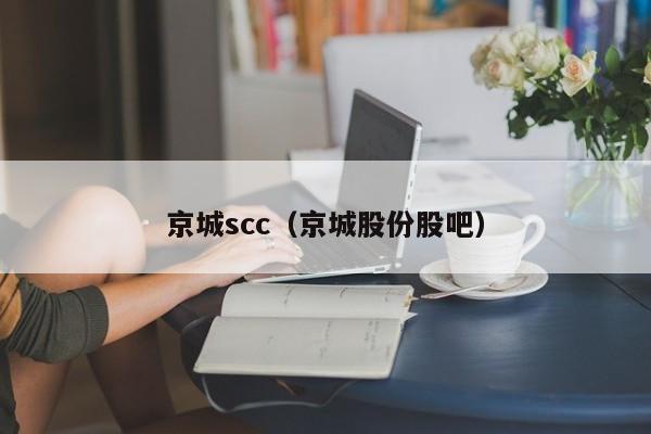 京城scc（京城股份股吧）