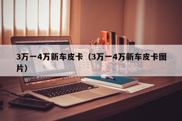 3万一4万新车皮卡（3万一4万新车皮卡图片）