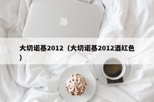 大切诺基2012（大切诺基2012酒红色）