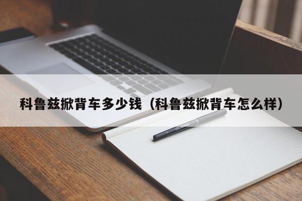 科鲁兹掀背车多少钱（科鲁兹掀背车怎么样）