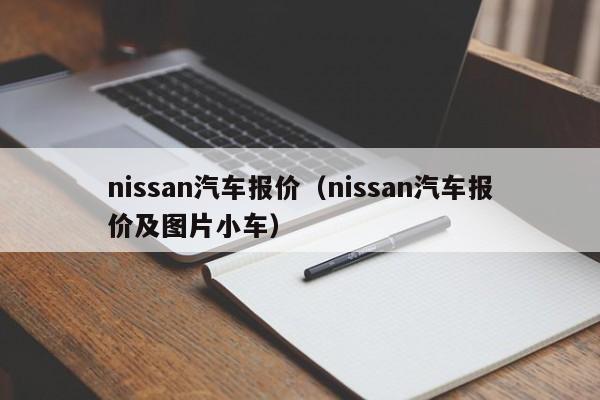 nissan汽车报价（nissan汽车报价及图片小车）