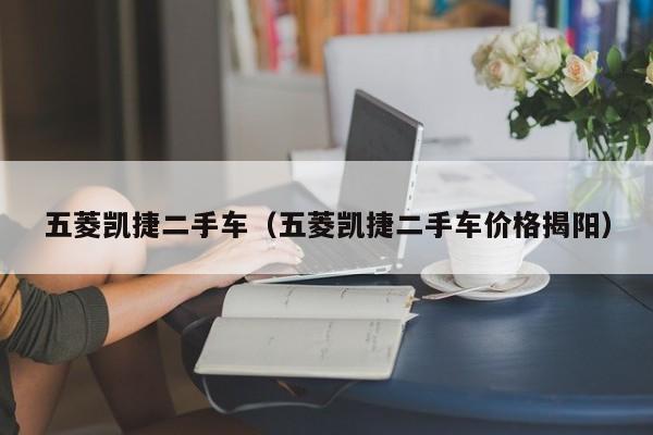 五菱凯捷二手车（五菱凯捷二手车价格揭阳）