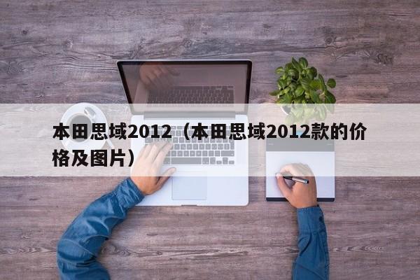 本田思域2012（本田思域2012款的价格及图片）