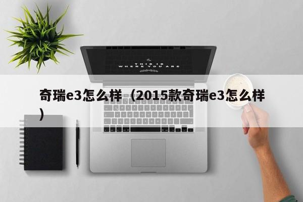 奇瑞e3怎么样（2015款奇瑞e3怎么样）