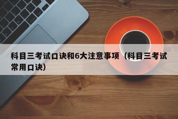 科目三考试口诀和6大注意事项（科目三考试常用口诀）