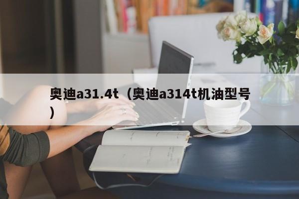 奥迪a31.4t（奥迪a314t机油型号）