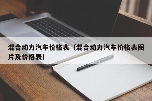 混合动力汽车价格表（混合动力汽车价格表图片及价格表）