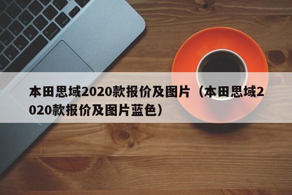 本田思域2020款报价及图片（本田思域2020款报价及图片蓝色）