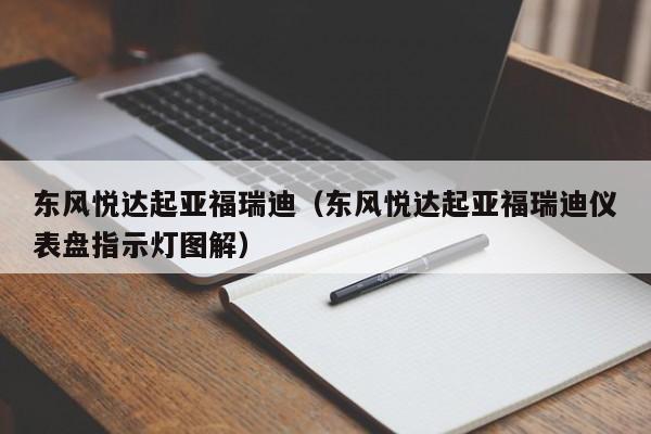 东风悦达起亚福瑞迪（东风悦达起亚福瑞迪仪表盘指示灯图解）