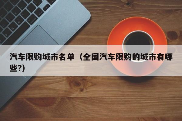 汽车限购城市名单（全国汽车限购的城市有哪些?）
