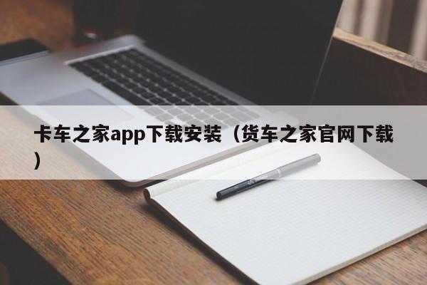 卡车之家app下载安装（货车之家官网下载）