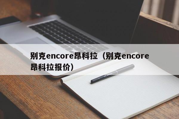 别克encore昂科拉（别克encore昂科拉报价）