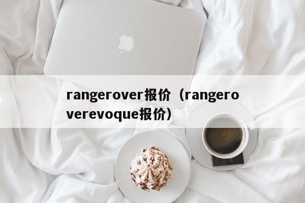 rangerover报价（rangeroverevoque报价）