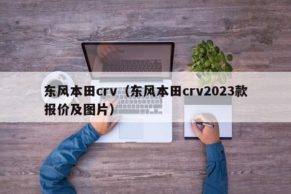 东风本田crv（东风本田crv2023款报价及图片）