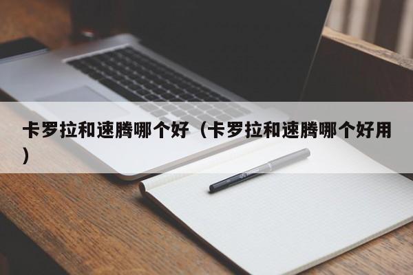 卡罗拉和速腾哪个好（卡罗拉和速腾哪个好用）