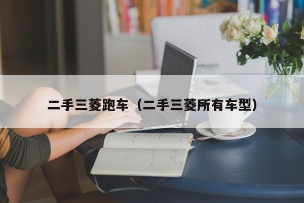 二手三菱跑车（二手三菱所有车型）