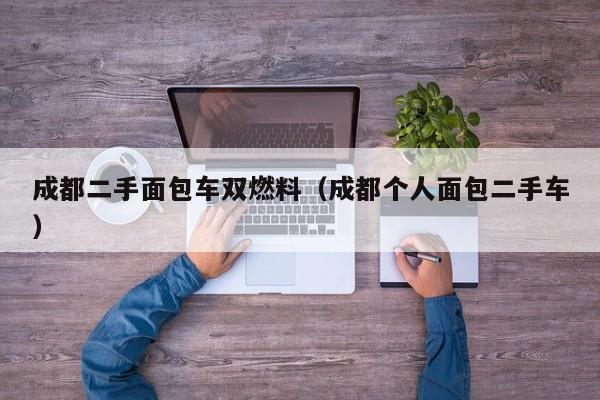 成都二手面包车双燃料（成都个人面包二手车）