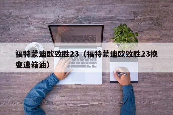 福特蒙迪欧致胜23（福特蒙迪欧致胜23换变速箱油）