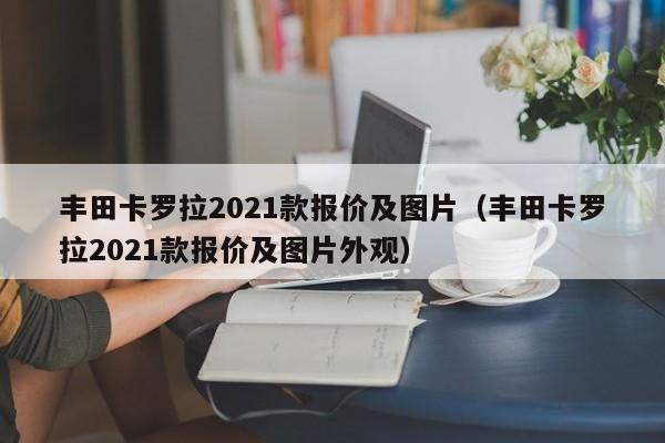 丰田卡罗拉2021款报价及图片（丰田卡罗拉2021款报价及图片外观）