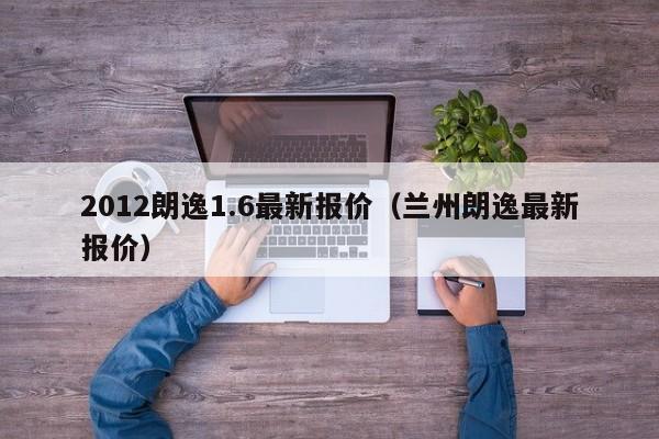 2012朗逸1.6最新报价（兰州朗逸最新报价）