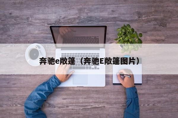 奔驰e敞篷（奔驰E敞篷图片）