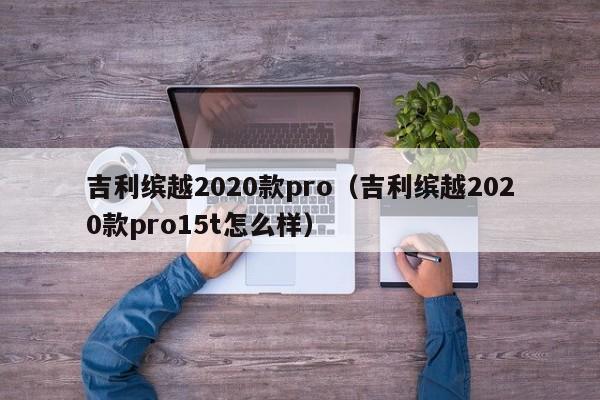 吉利缤越2020款pro（吉利缤越2020款pro15t怎么样）