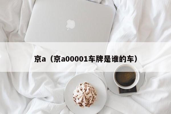 京a（京a00001车牌是谁的车）