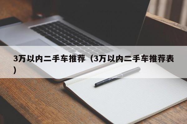 3万以内二手车推荐（3万以内二手车推荐表）