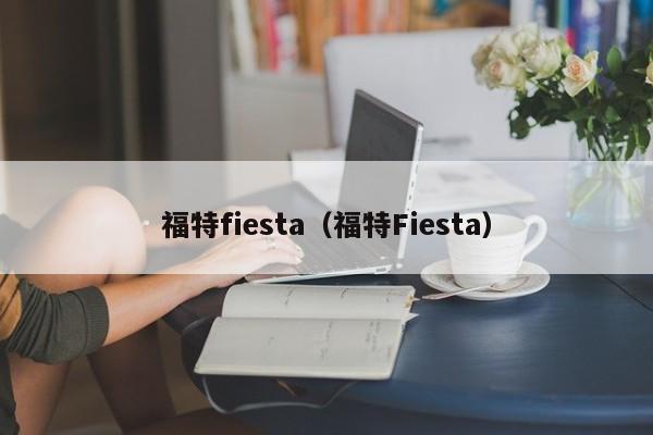 福特fiesta（福特Fiesta）
