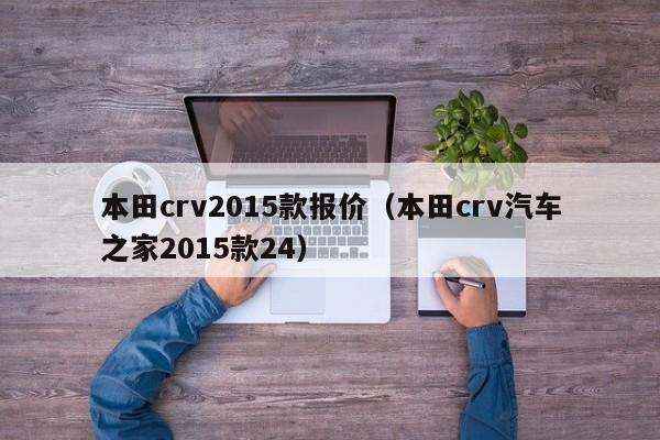 本田crv2015款报价（本田crv汽车之家2015款24）