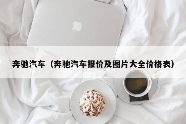 奔驰汽车（奔驰汽车报价及图片大全价格表）