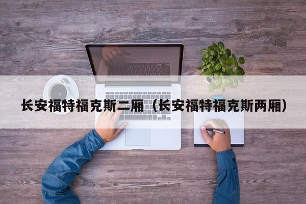 长安福特福克斯二厢（长安福特福克斯两厢）