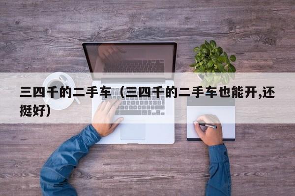 三四千的二手车（三四千的二手车也能开,还挺好）