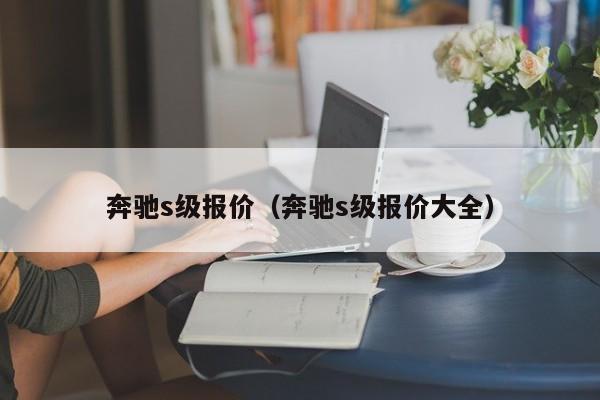 奔驰s级报价（奔驰s级报价大全）