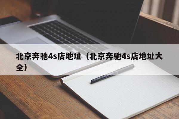 北京奔驰4s店地址（北京奔驰4s店地址大全）