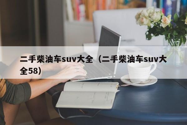 二手柴油车suv大全（二手柴油车suv大全58）