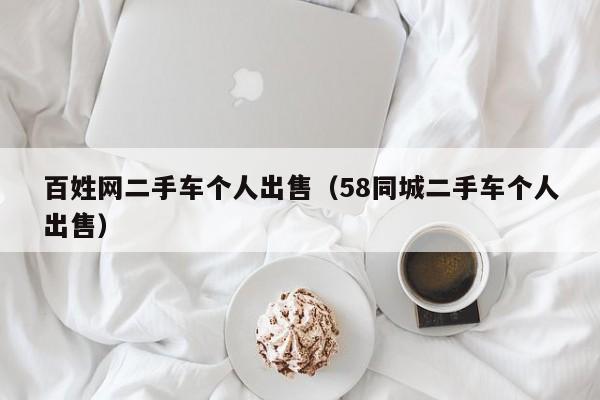 百姓网二手车个人出售（58同城二手车个人出售）