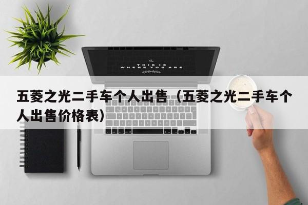 五菱之光二手车个人出售（五菱之光二手车个人出售价格表）