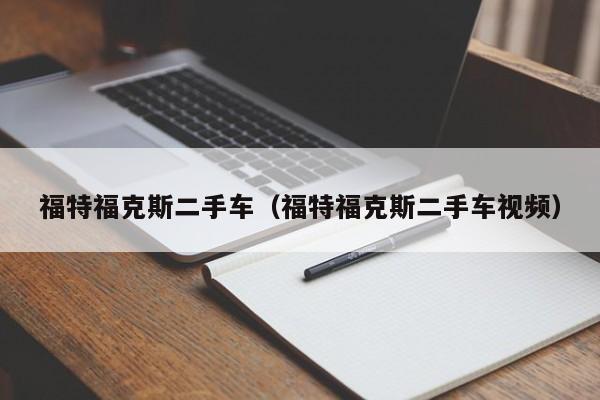 福特福克斯二手车（福特福克斯二手车视频）